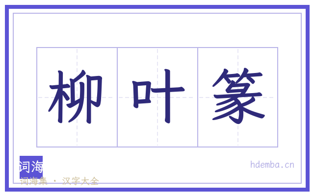 柳叶篆的书法字