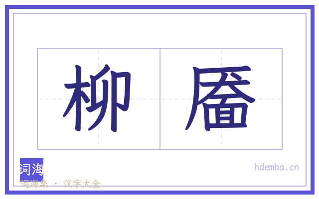 柳靥的书法字
