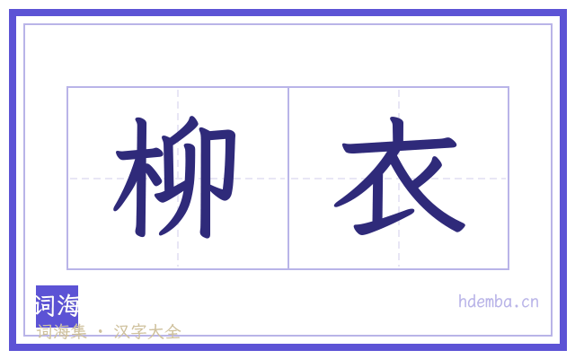 柳衣的书法字