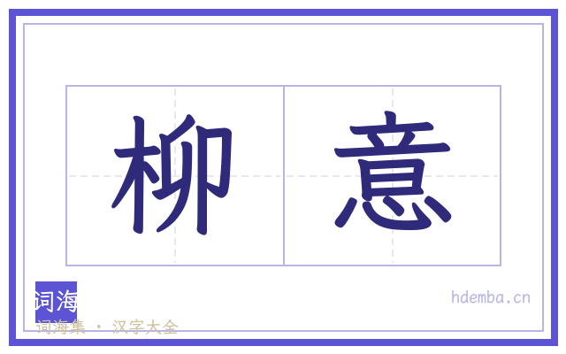 柳意的书法字