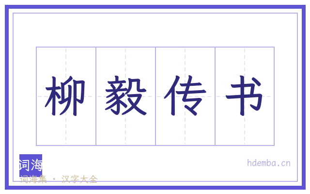 柳毅传书的书法字
