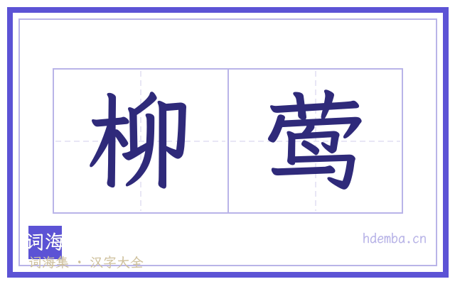 柳莺的书法字