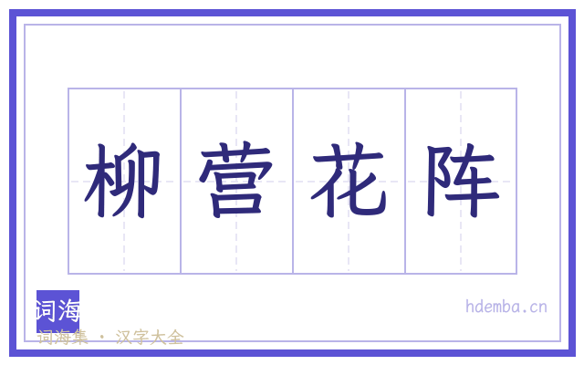 柳营花阵的书法字