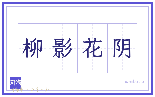 柳影花阴的书法字
