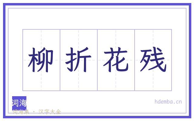 柳折花残的书法字