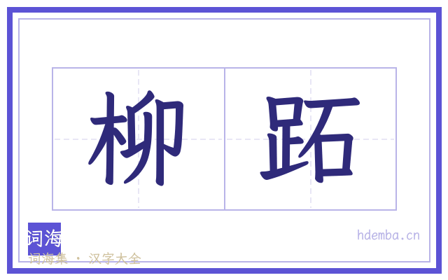 柳跖的书法字