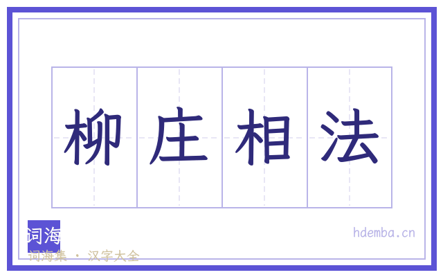 柳庄相法的书法字