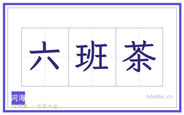 六班茶的书法字