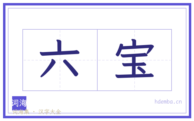 六宝的书法字