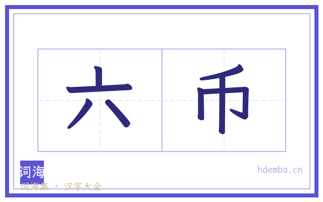 六币的书法字
