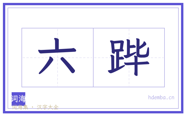 六跸的书法字