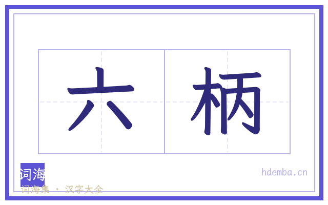 六柄的书法字