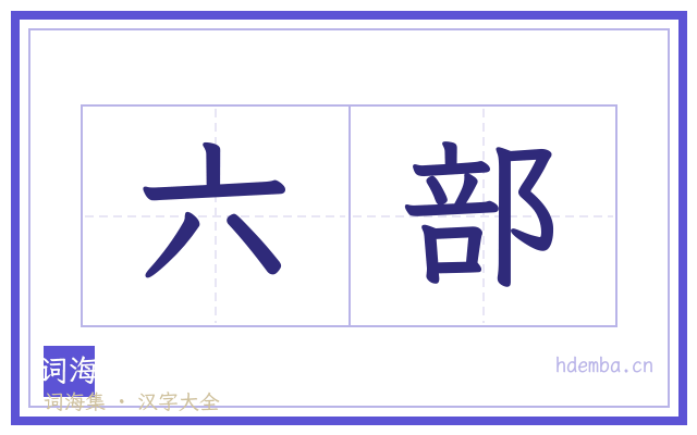 六部的书法字