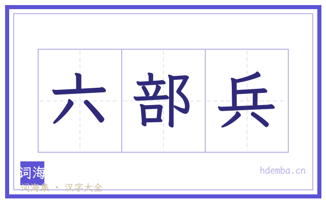 六部兵的书法字