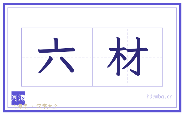 六材的书法字