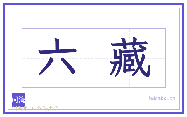 六藏的书法字