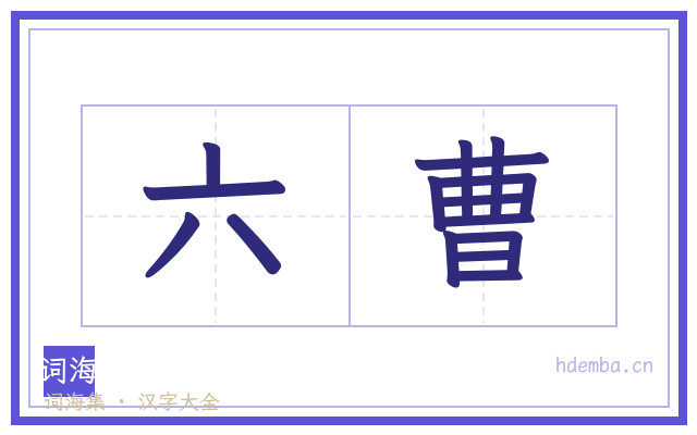 六曹的书法字