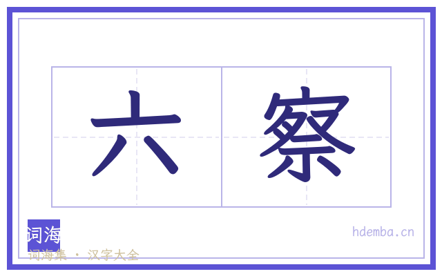 六察的书法字