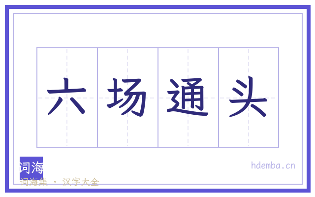 六场通头的书法字
