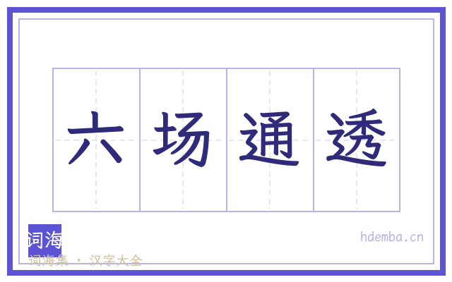 六场通透的书法字