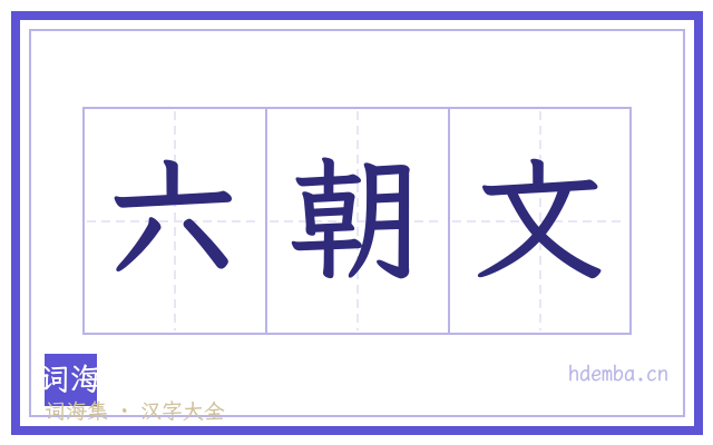 六朝文的书法字