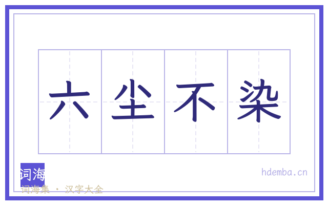 六尘不染的书法字