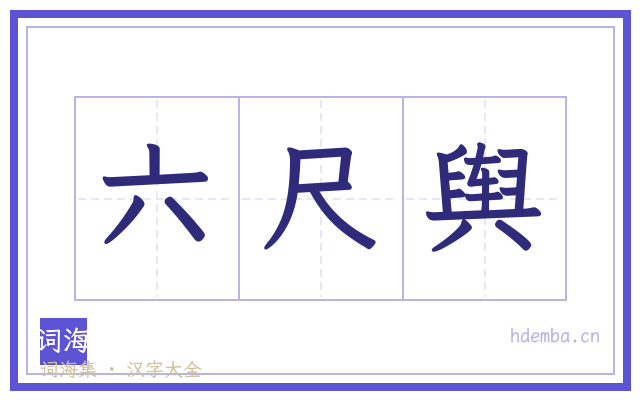 六尺舆的书法字