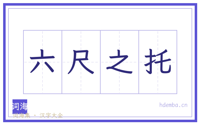 六尺之托的书法字