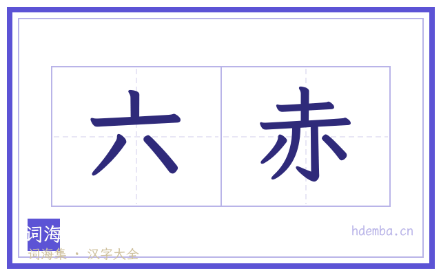 六赤的书法字