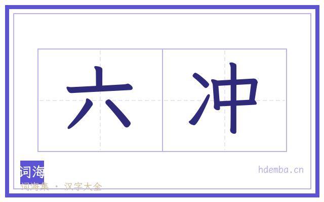 六冲的书法字