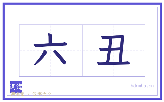 六丑的书法字