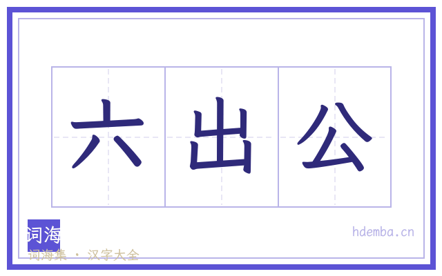 六出公的书法字