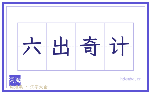 六出奇计的书法字