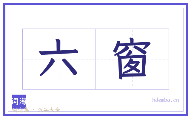 六窗的书法字