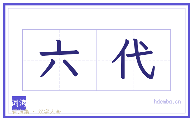 六代的书法字