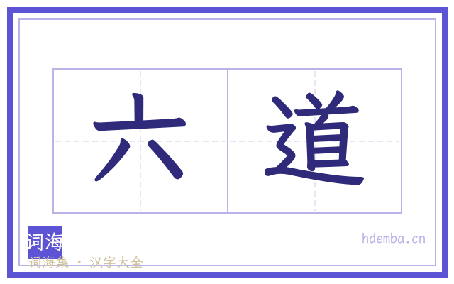 六道的书法字