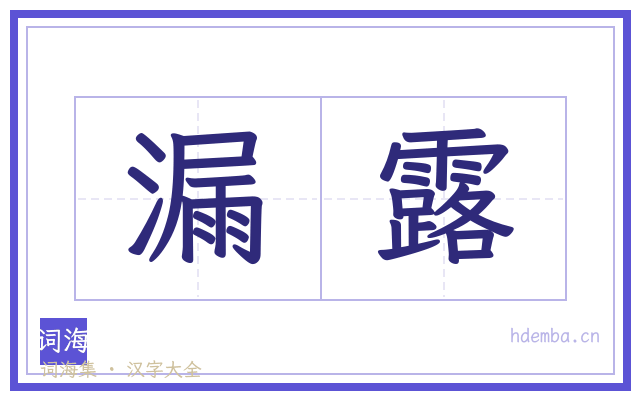 漏露的书法字