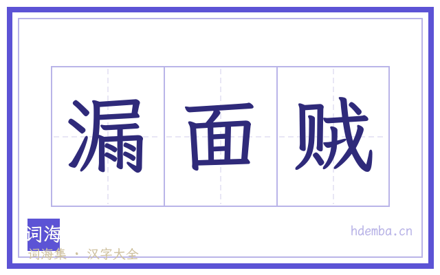 漏面贼的书法字