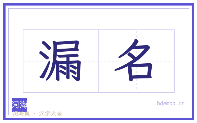 漏名的书法字