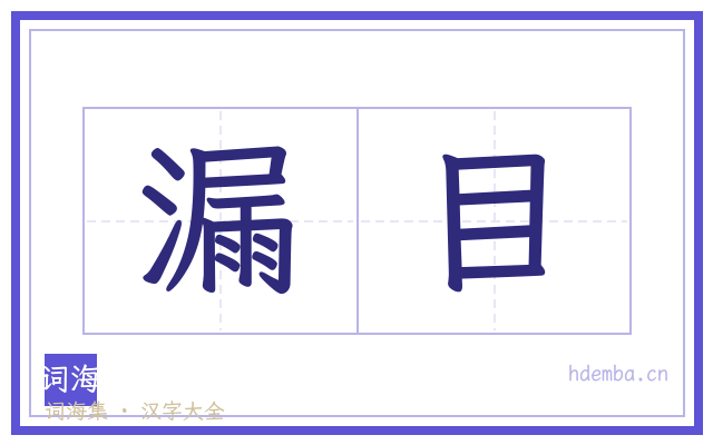 漏目的书法字