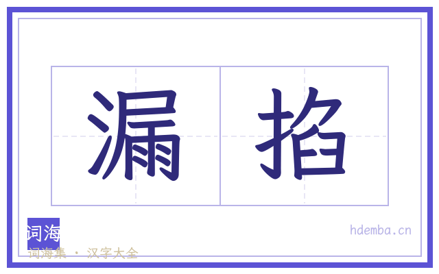漏掐的书法字