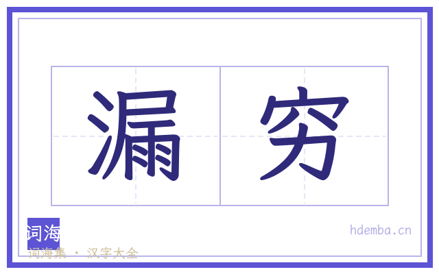 漏穷的书法字