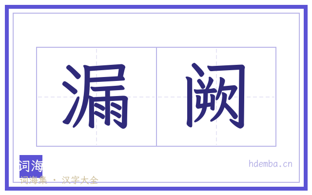 漏阙的书法字