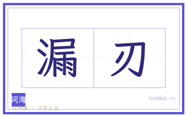 漏刃的书法字