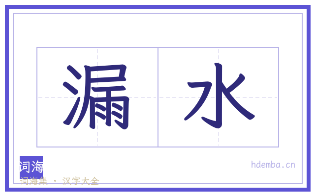 漏水的书法字