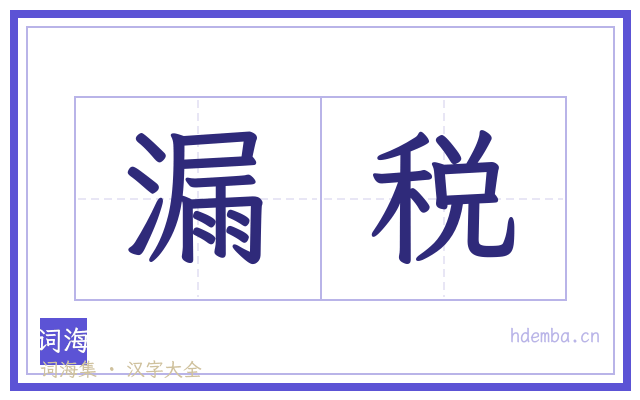 漏税的书法字