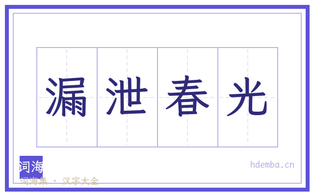 漏泄春光的书法字