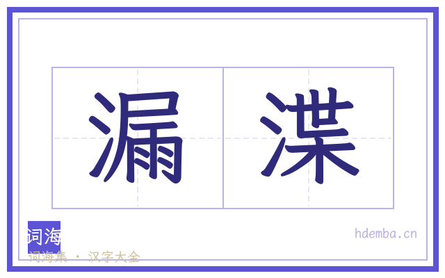 漏渫的书法字