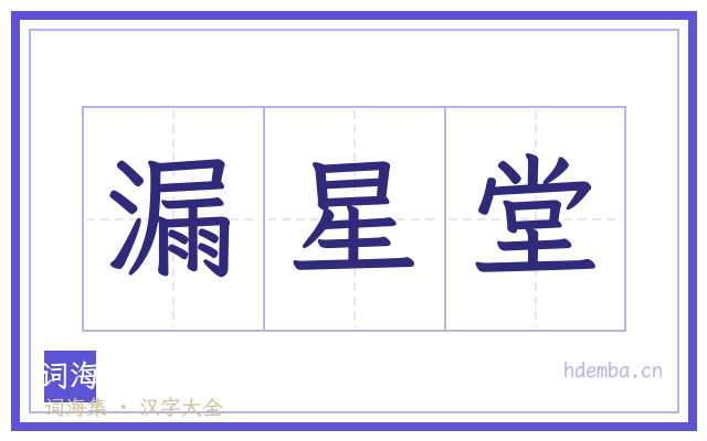 漏星堂的书法字
