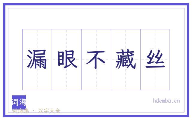 漏眼不藏丝的书法字